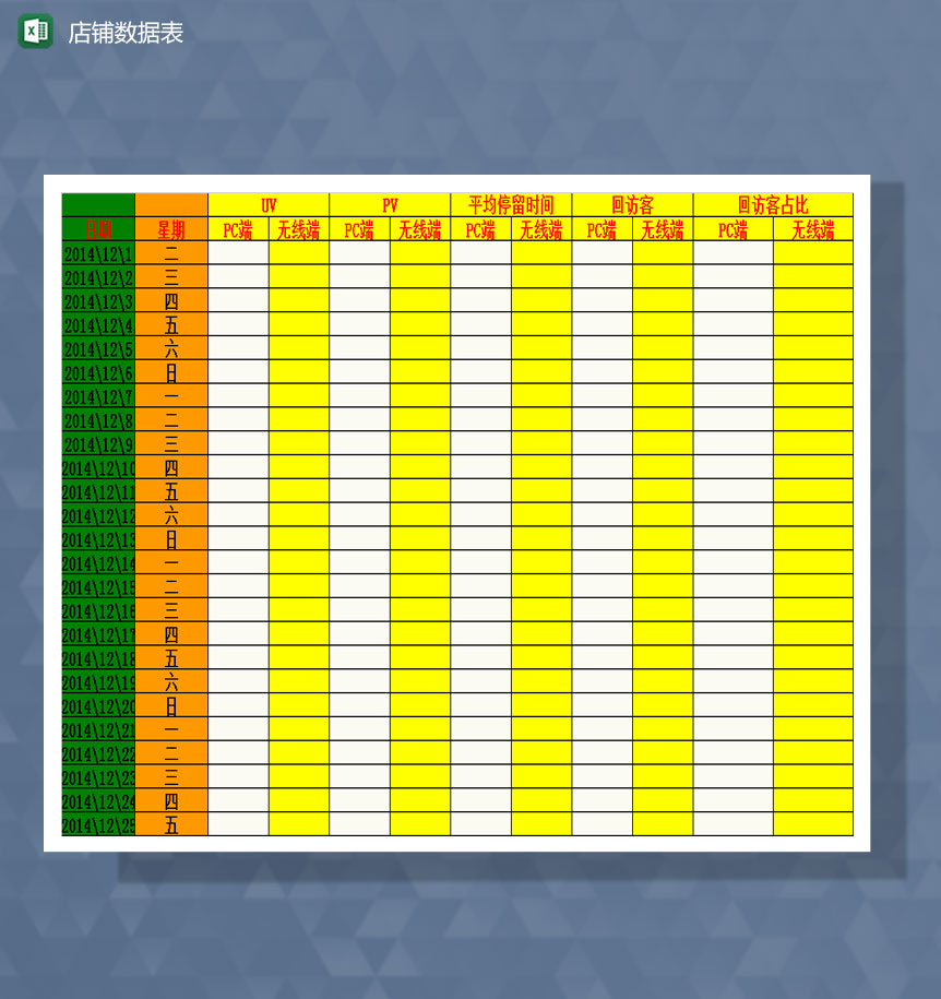 店铺数据表Excel模板