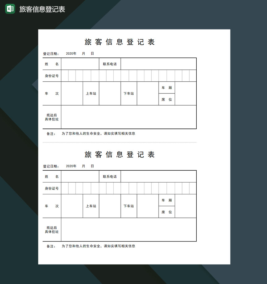 旅客信息登记表Excel模板