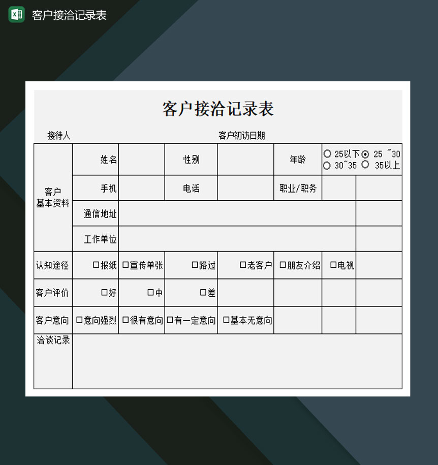 大小型公司客户接洽记录表Excel模板
