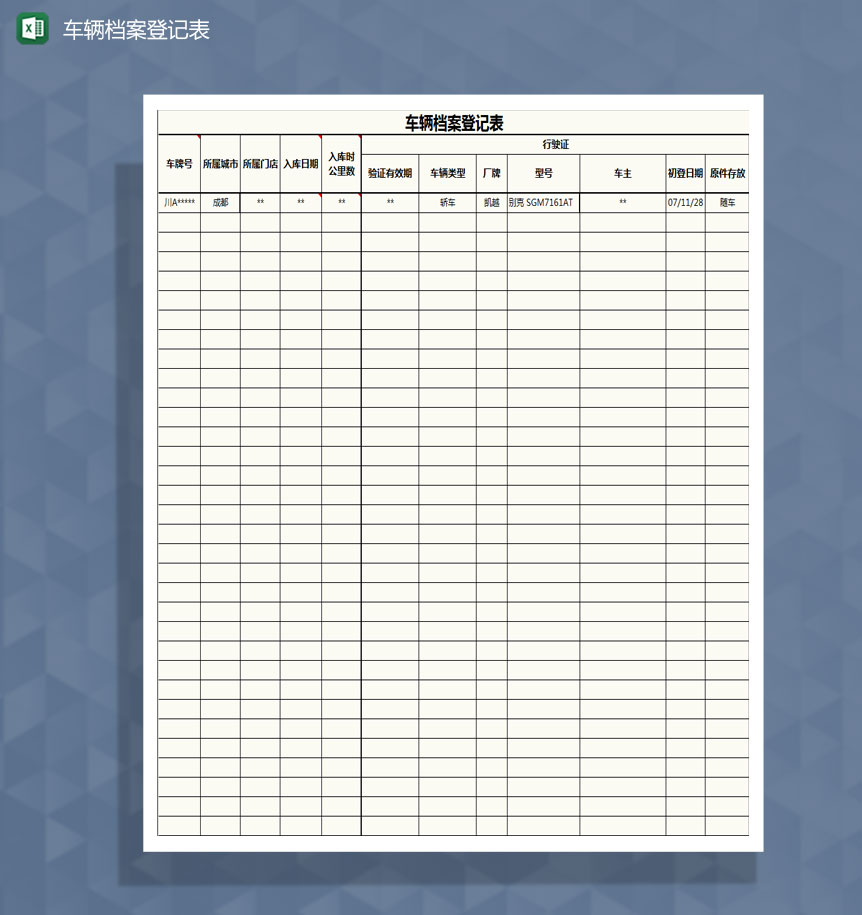 车辆档案记录表Excel模板