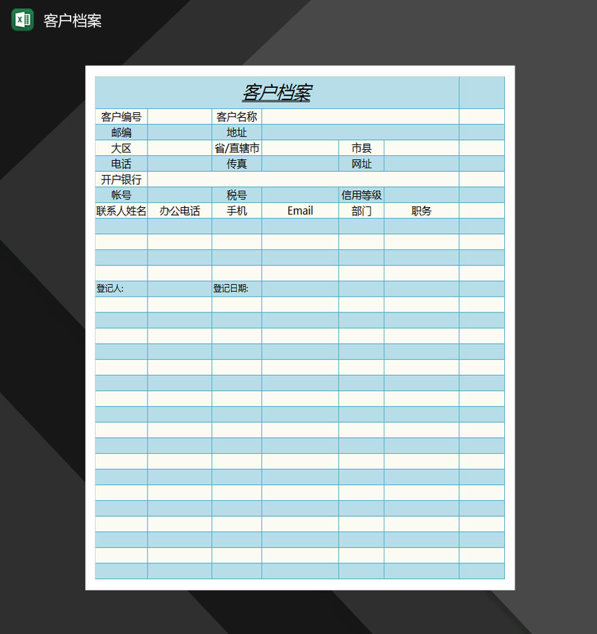 客户档案Excel模板