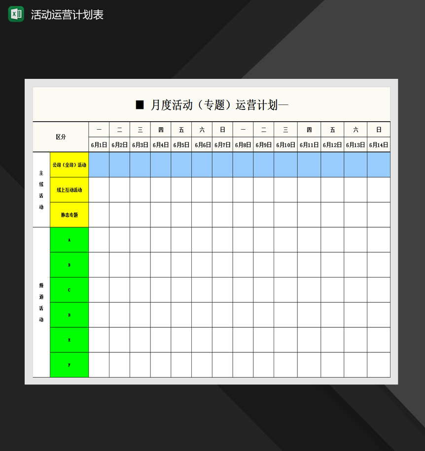 网店月度活动运营计划表Excel模板