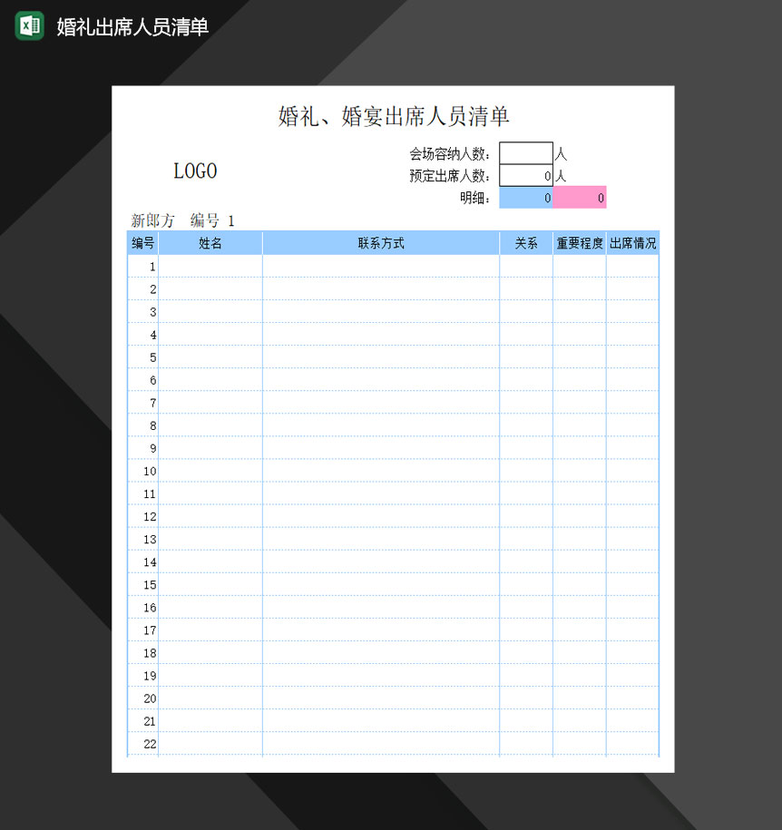 婚礼出席人员清单Excel模板