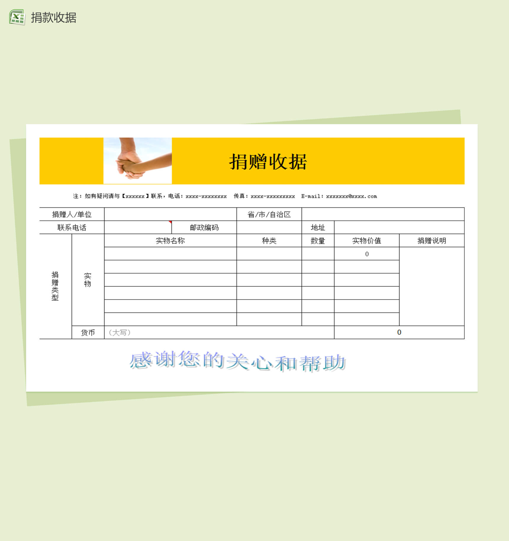 公益事业捐款收据表格Excel模板