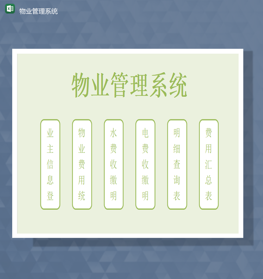 清新绿色物业管理流程报表一览表Excel模板