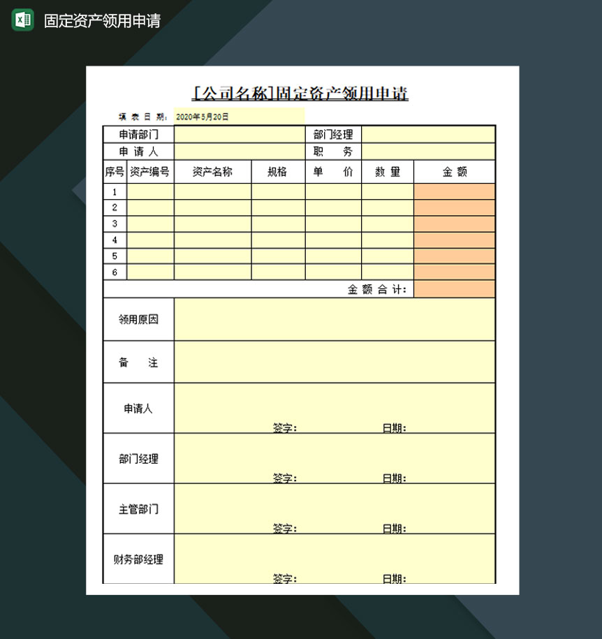 公司部门固定资产领用申请表Excel模板-1