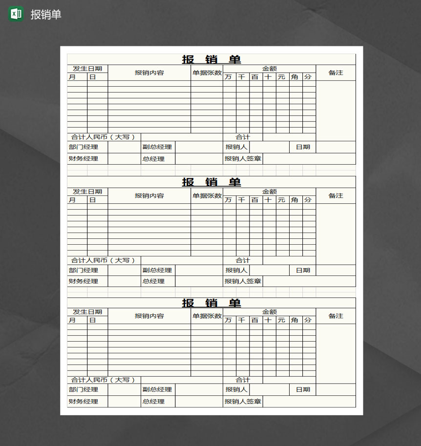 简约费用报销单Excel模板