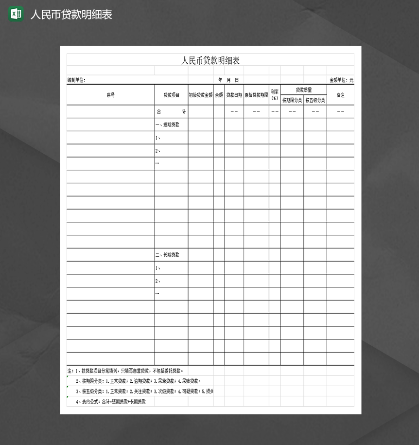 单位个人人民币贷款明细表通用财务报表Excel模板