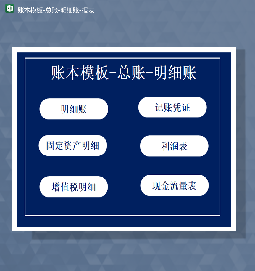 公司财务会计账本模板总账明细账报表Excel模板-1