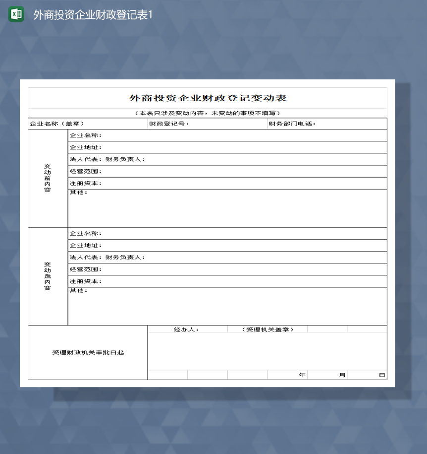 外商投资企业财政登记表Excel模板