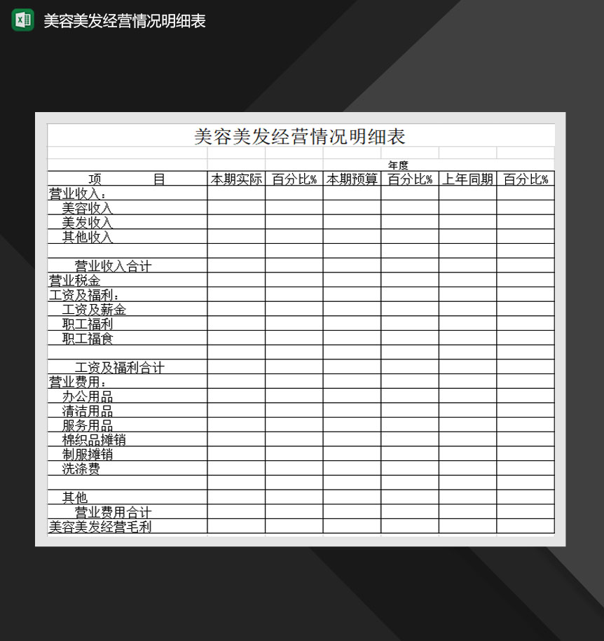 美容美发经营情况明细表Excel模板-1