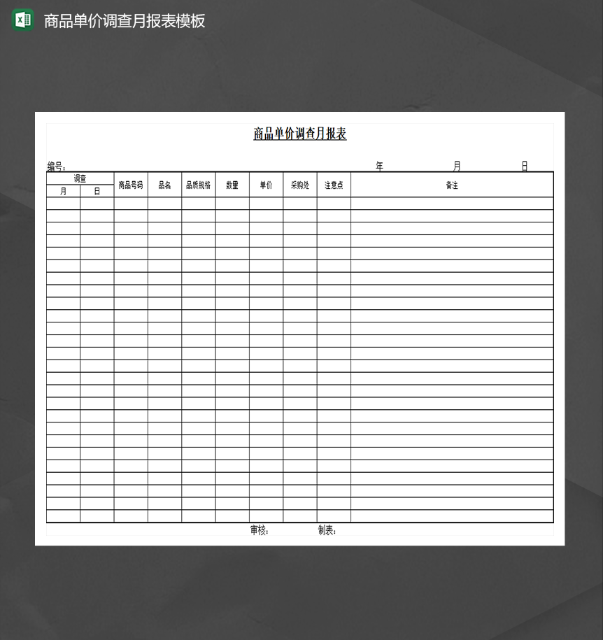 商品单价调查月报表模板Excel模板
