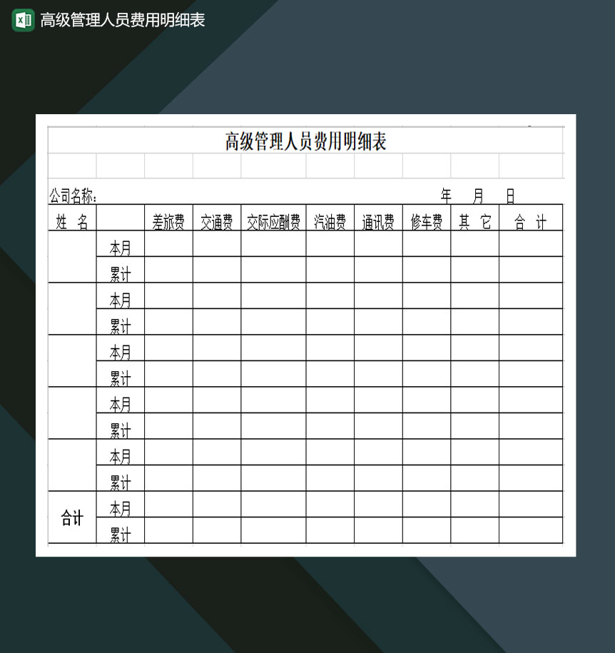 高级管理人员费用明细表Excel模板-1