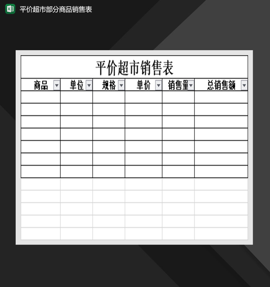 平价超市部分商品销售表Excel模板