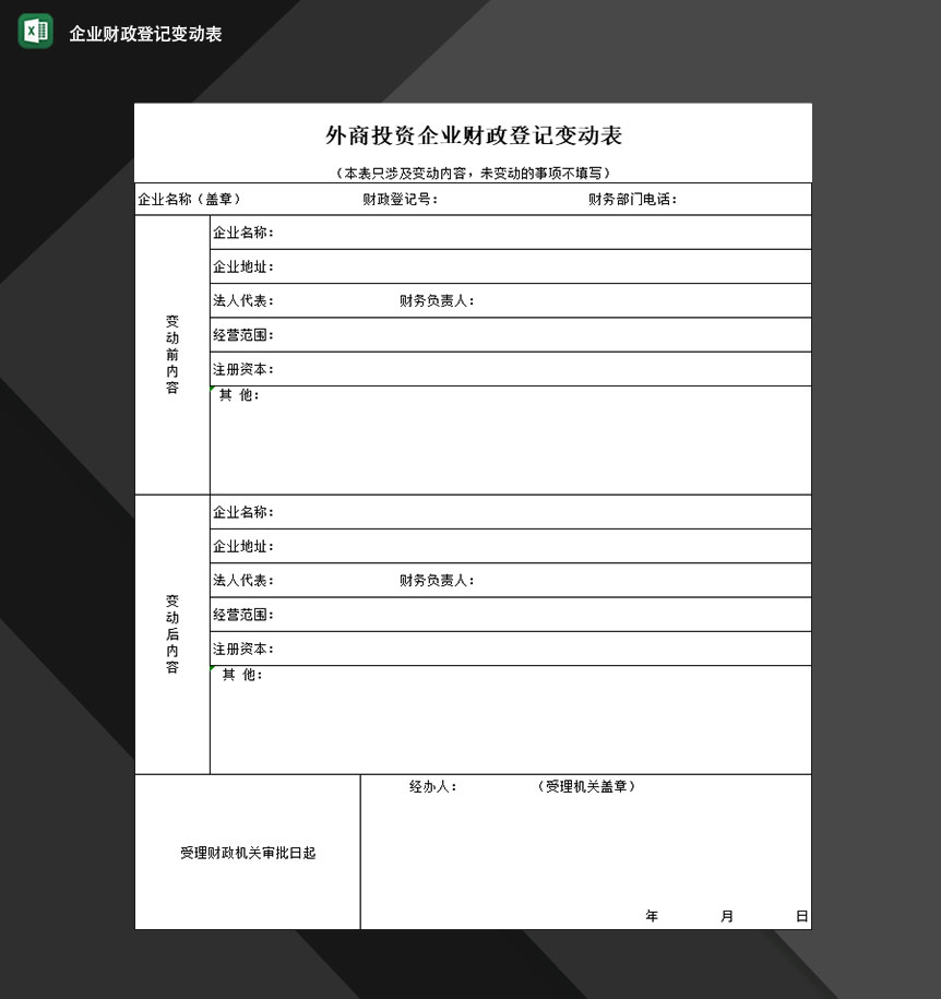 外商投资企业财政登记变动表Excel模板