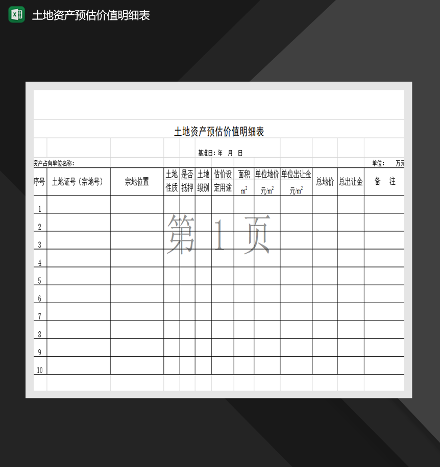 土地资产预估价值明细表财务管理表格制作-1