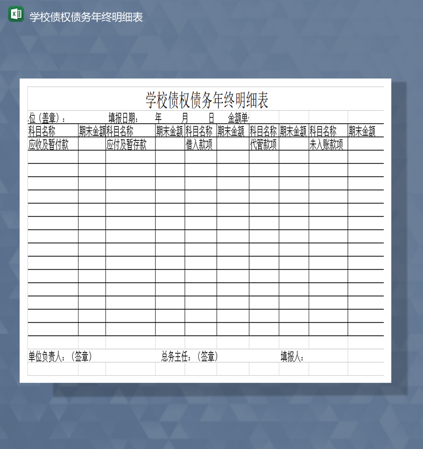 学校债权债务年终明细表Excel模板