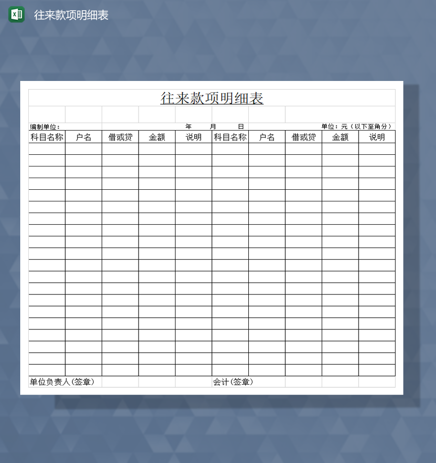 单位财务登记往来款项明细表Excel模板