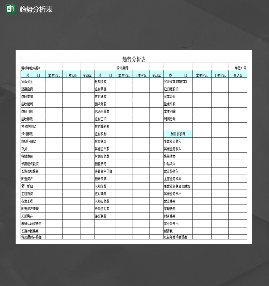 2020公司财务分析报表趋势分析表Excel模板