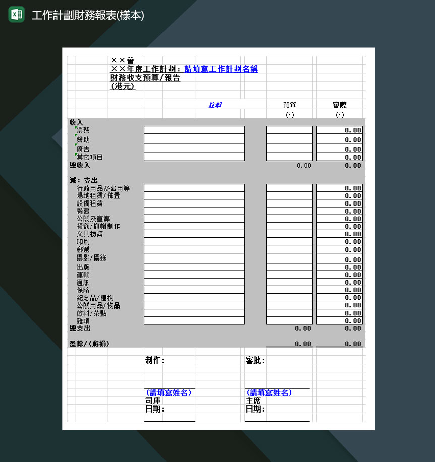 公司年度计划财务报表Excel模板-1