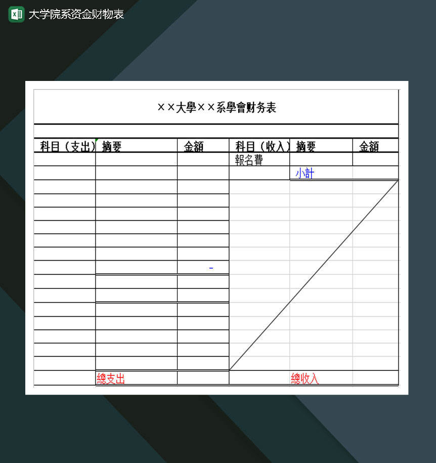 大学院系资金财物表Excel模板-1