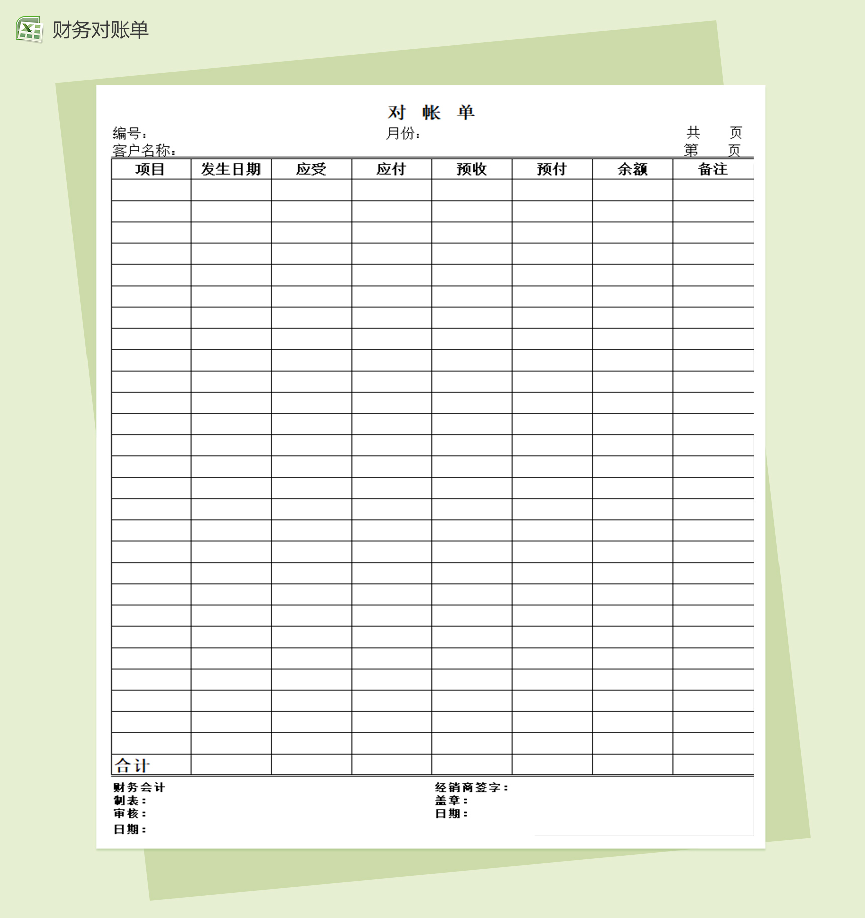 财务对账单Excel模板