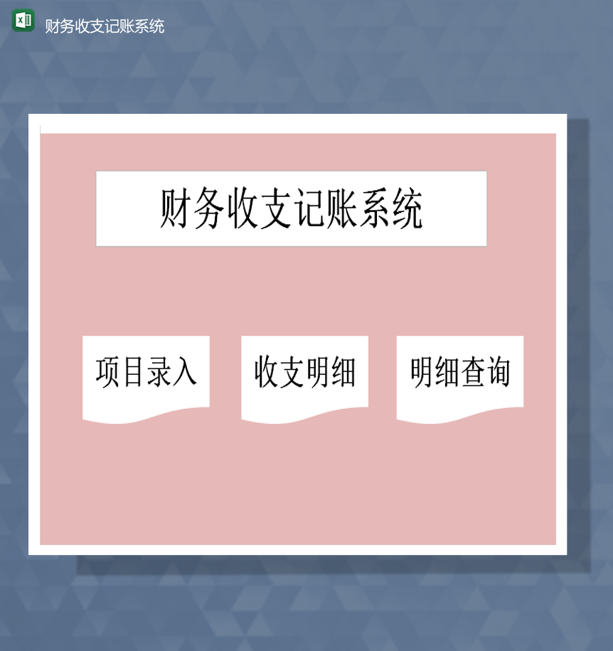财务收支记账系统会计收支明细统计详情表Excel模板-1