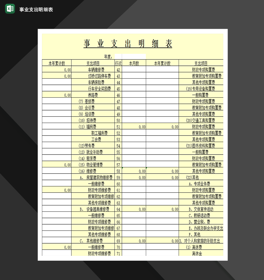 事业支出明细表财务收支统计表格Excel模板-1