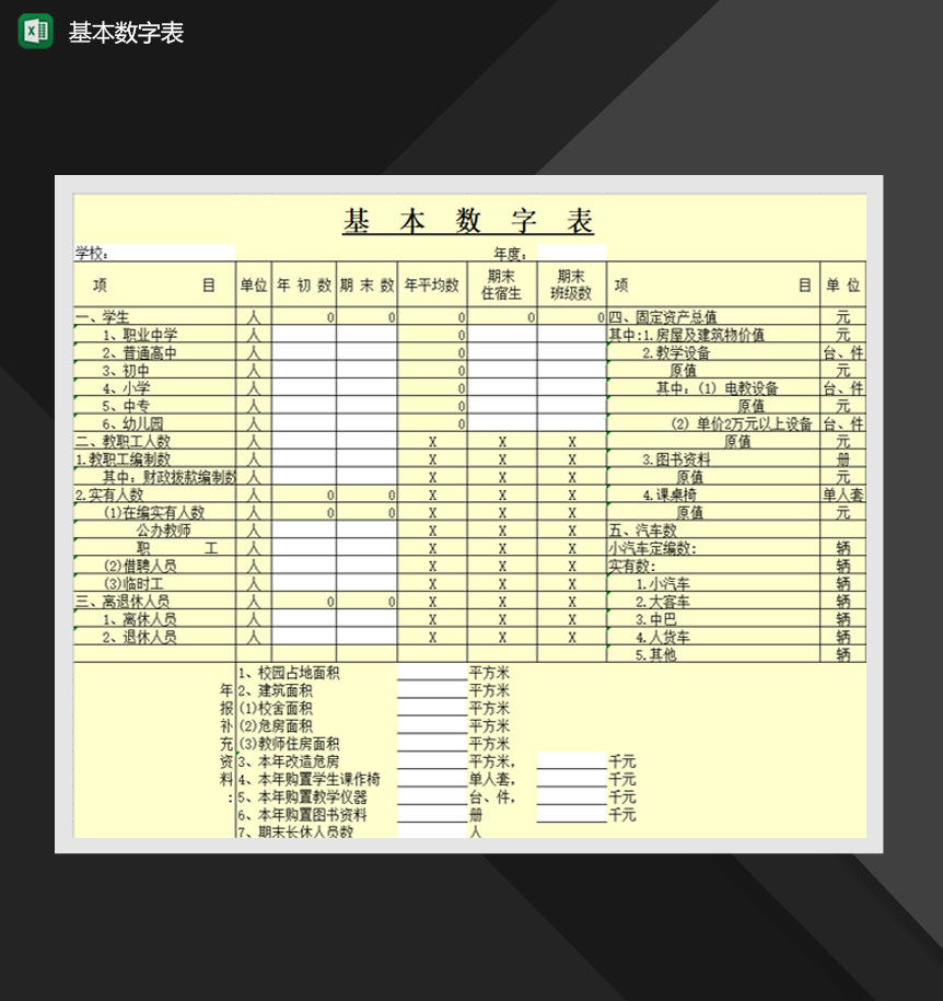 基本数字表学校财务费用Excel模板-1