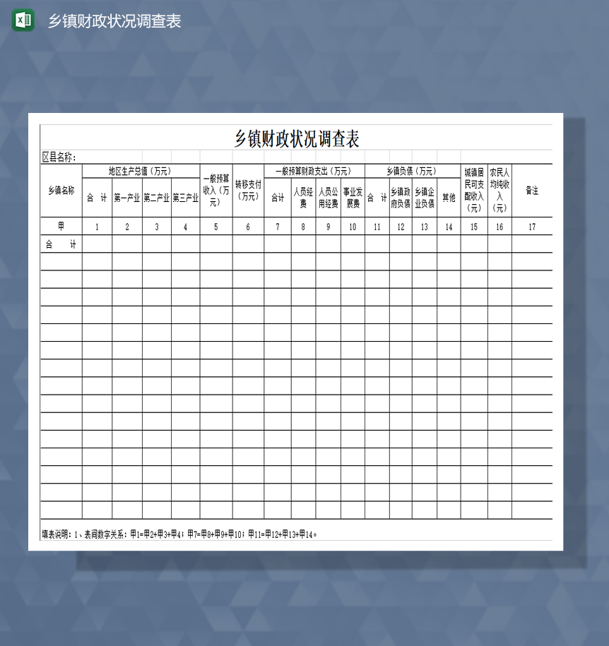 乡镇财政状况调查表财务明细Excel模板