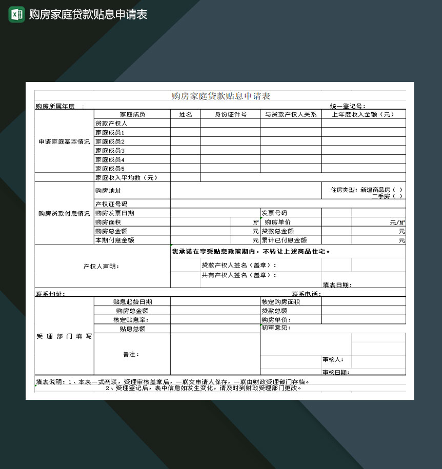 购房家庭贷款贴息申请表Excel模板