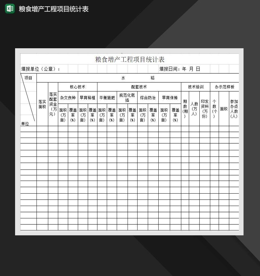 粮食增产工程项目统计表Excel模板-1