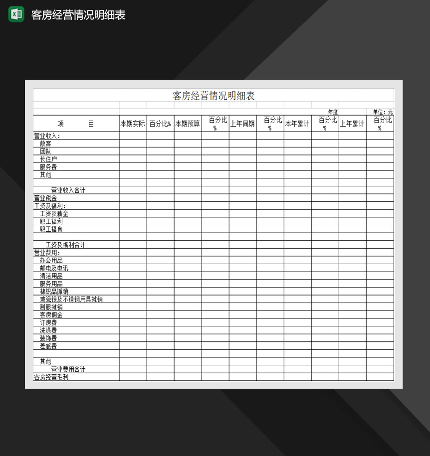 客房经营情况明细表Excel模板