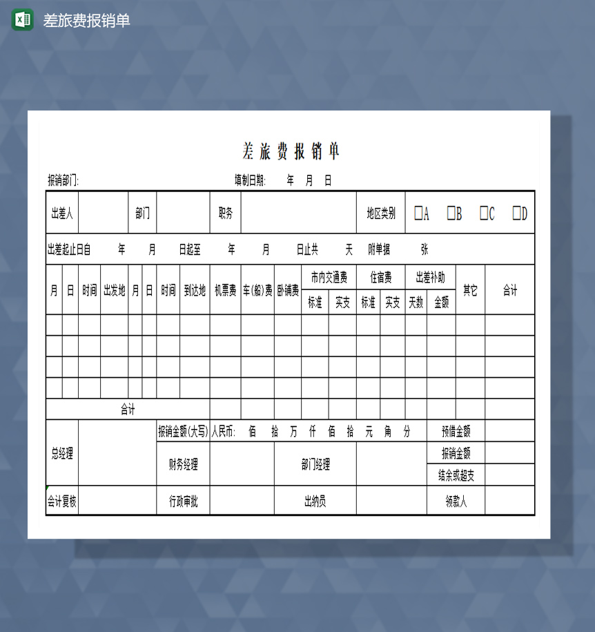 差旅费报销单excel模板-1