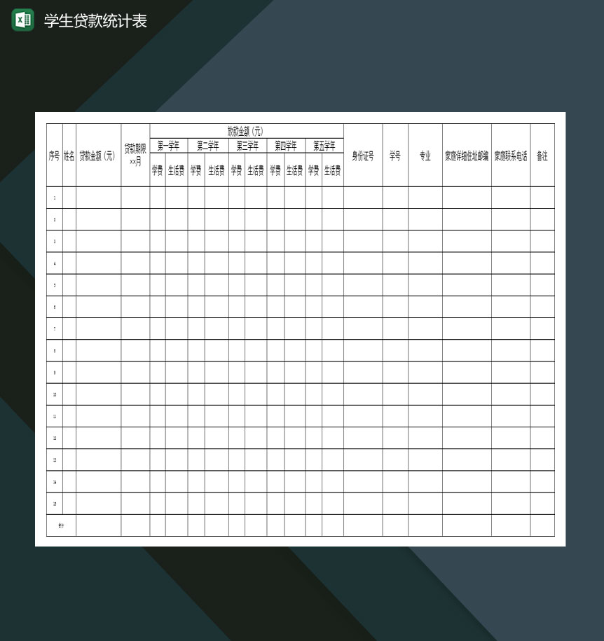 高等学校学生贷款统计表Excel模板