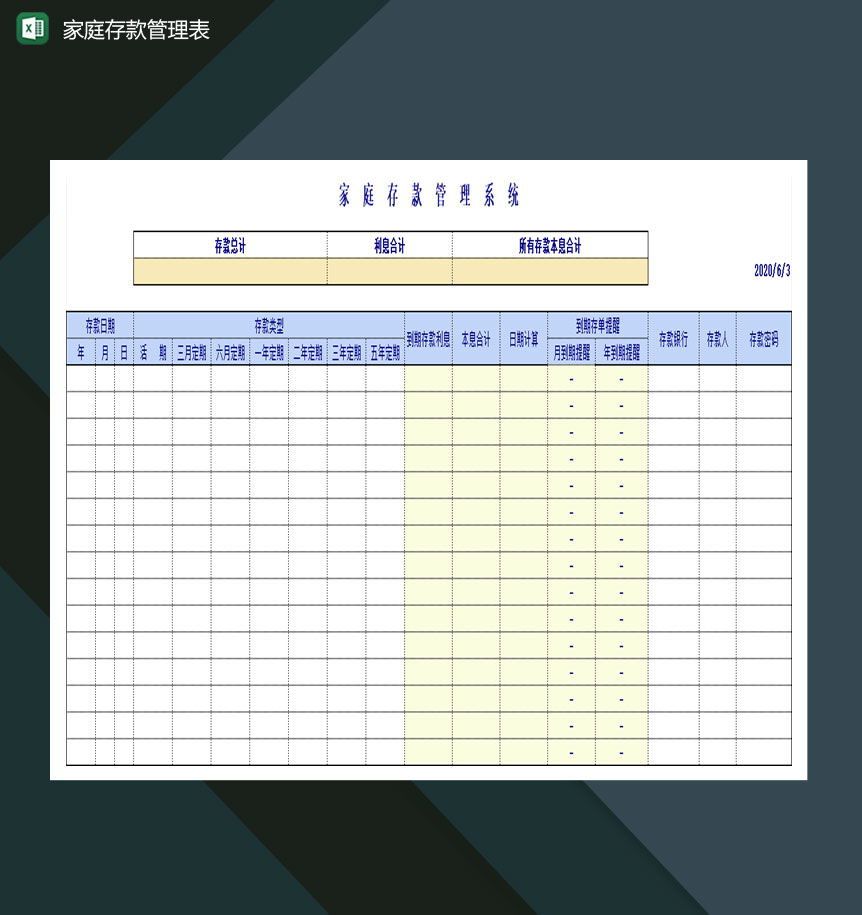 关于小康家庭存款管理表Excel模板