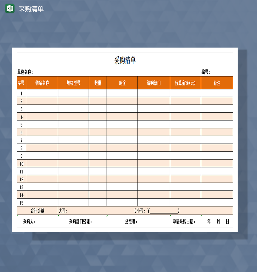 采购清单采购预算Excel模板