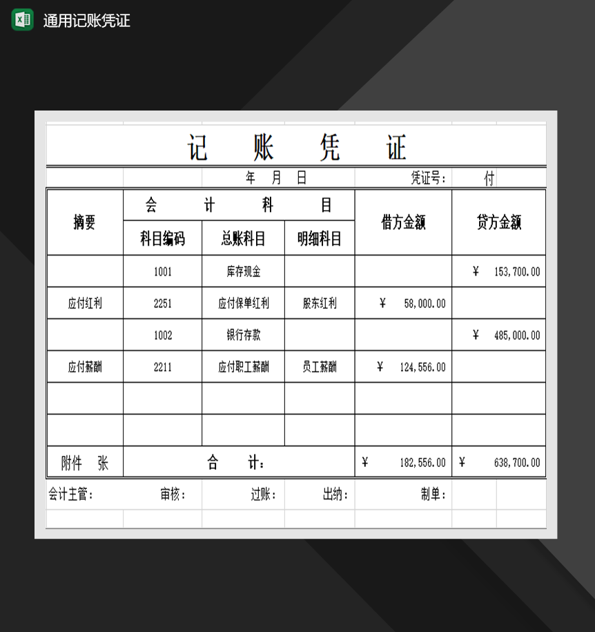 通用记账凭证单财会必备表格Excel模板-1
