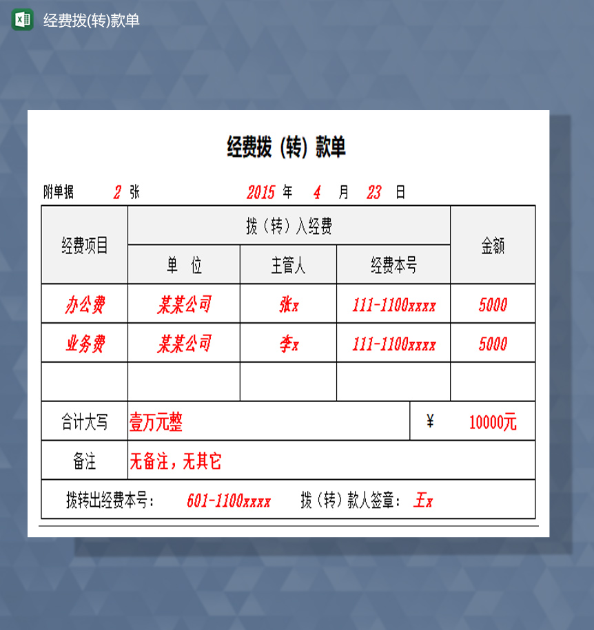 经费拨转款单excel模板-1
