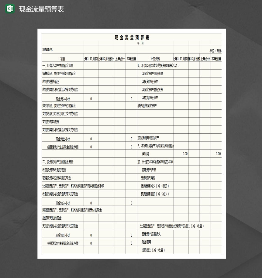 现金流量预算表格Excel模板