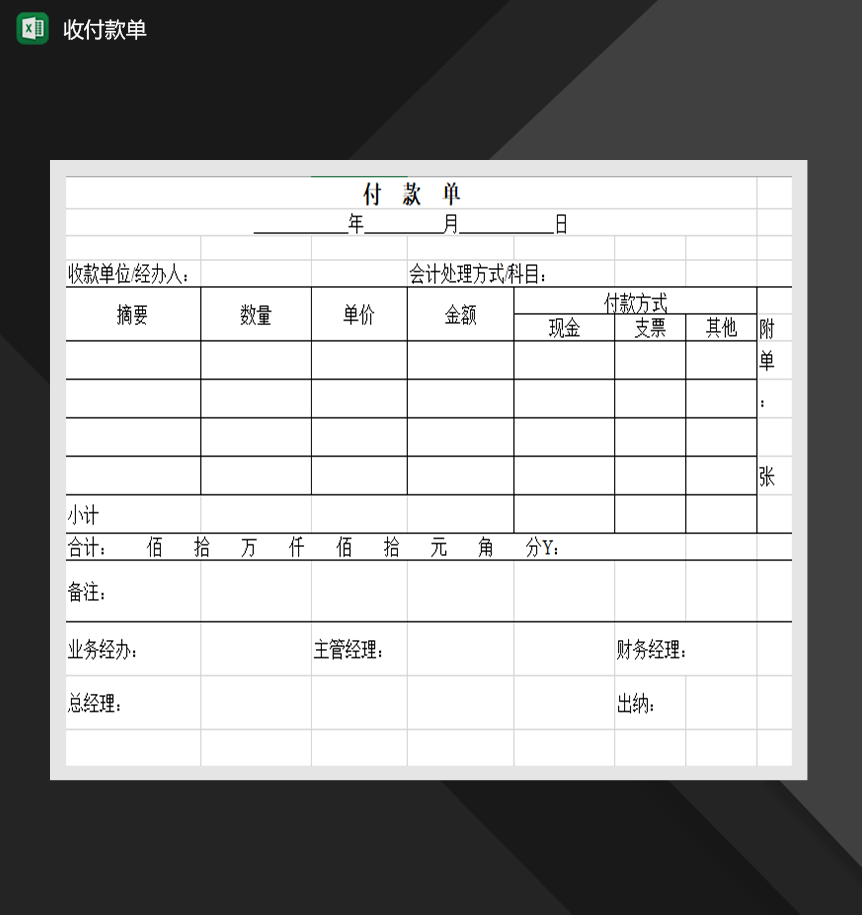 收付款单财务往来对账单必备Excel模板