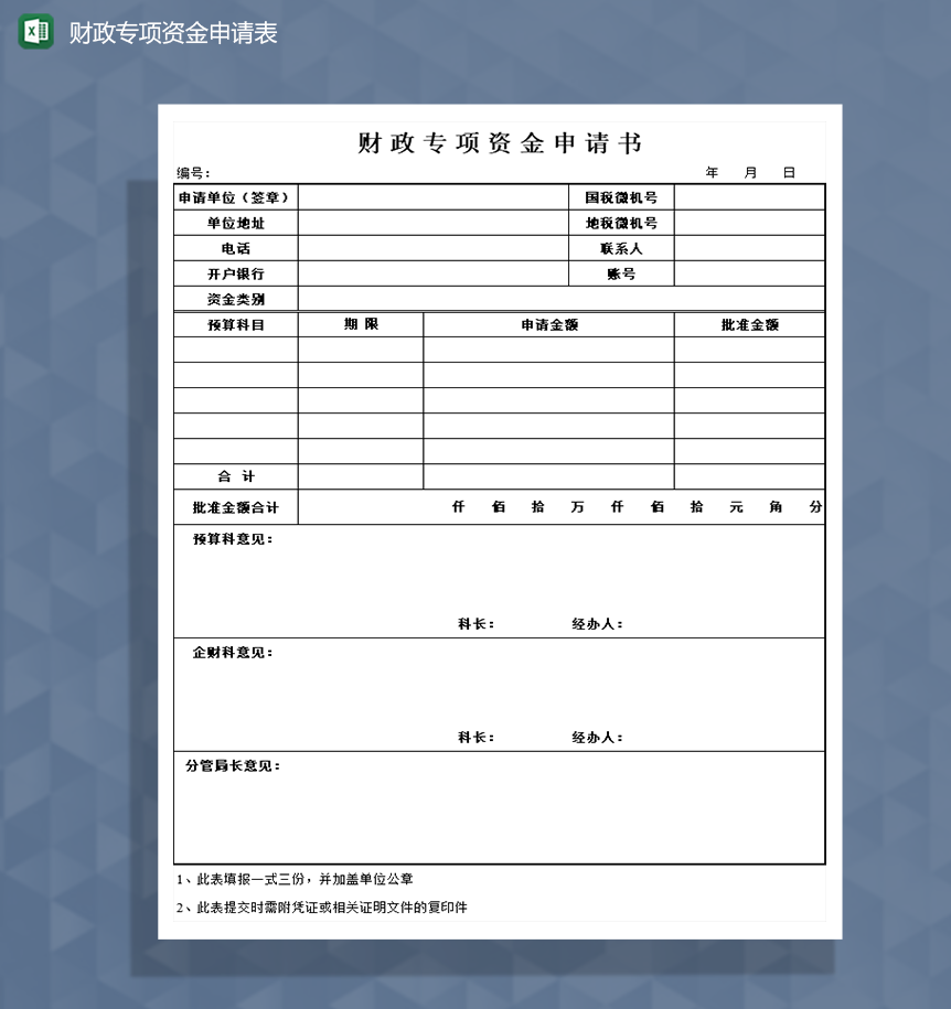 财政专项资金申请书Excel模板