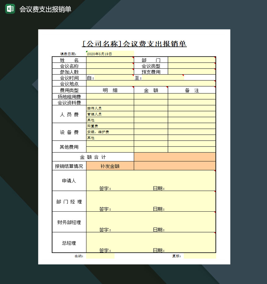 会议费支出报销单Excel模板-1