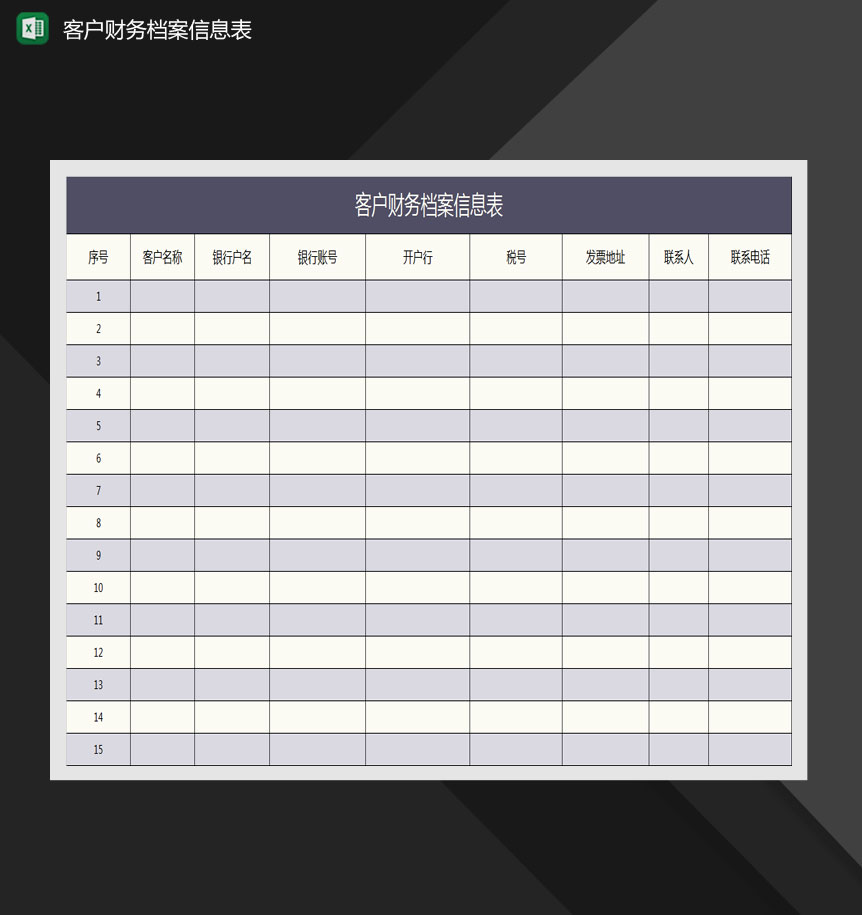 客户财务信息档案表Excel模板