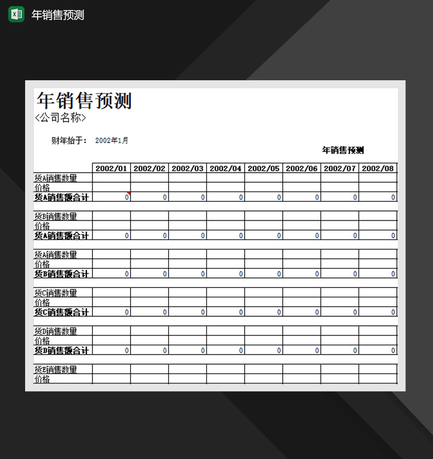 公司年度销售预测报表Excel模板