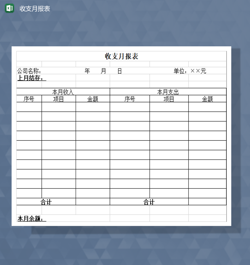 公司收支详情月报表财务明细Excel模板