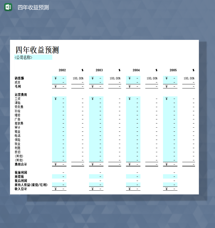 2020公司收益预测表财务预算报表Excel模板