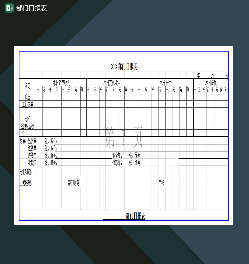 部门日报表Excel模板
