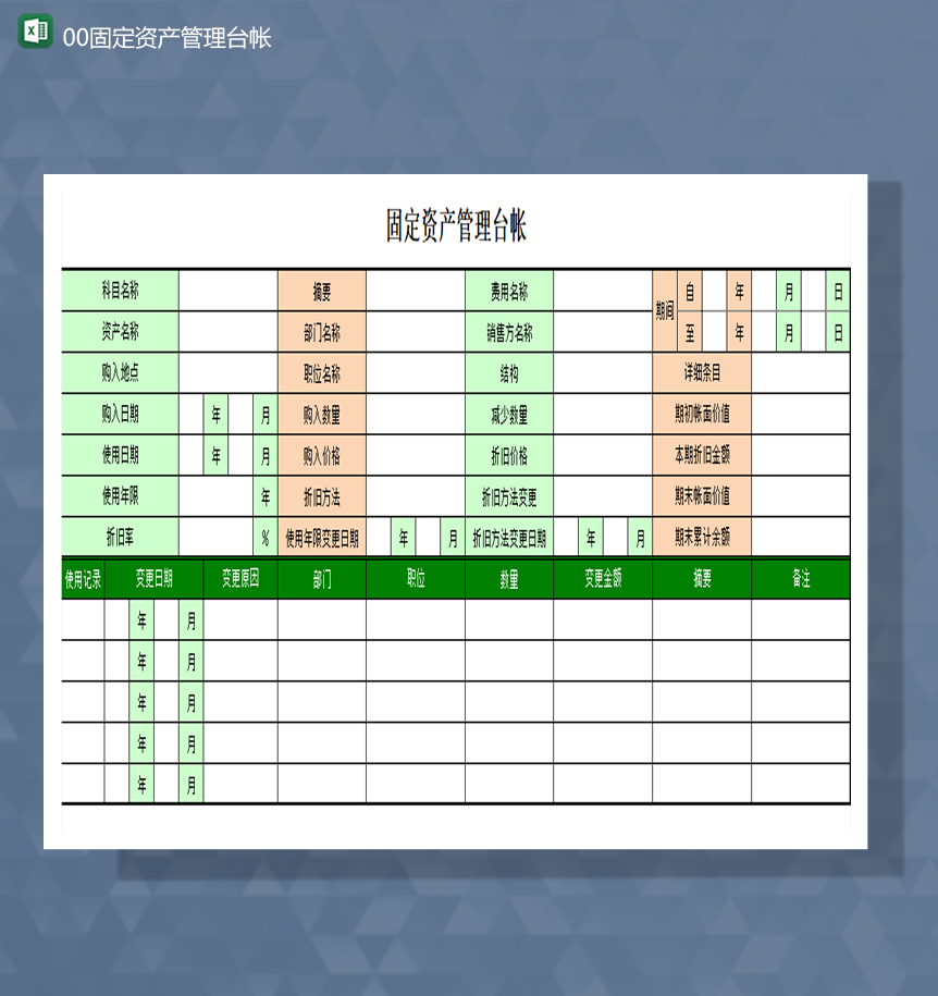 单位财务报表固定资产管理台帐Excel模板