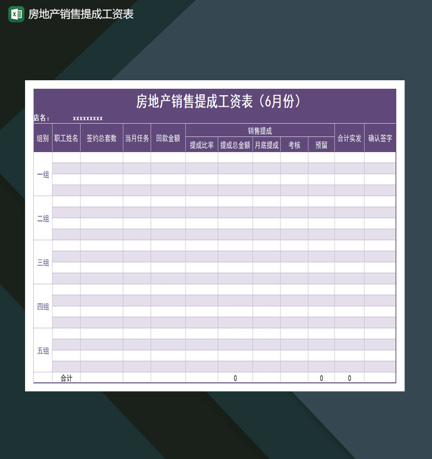 房地产销售提成工资表Excel模板